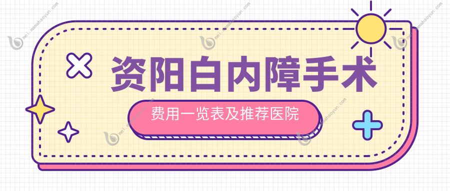 资阳白内障手术费用一览表及推荐医院地址详解：专业眼科医生解析价格与服务
