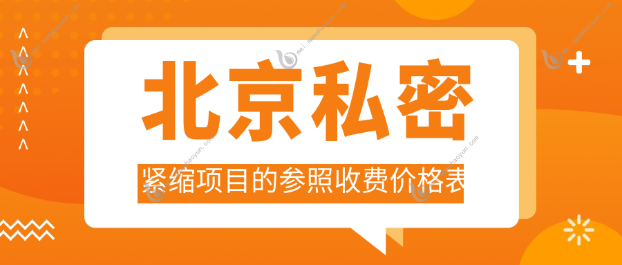 北京私密紧缩项目的参照收费价格表