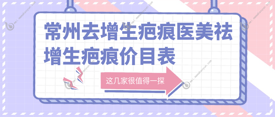 常州去增生疤痕医美祛增生疤痕价目表