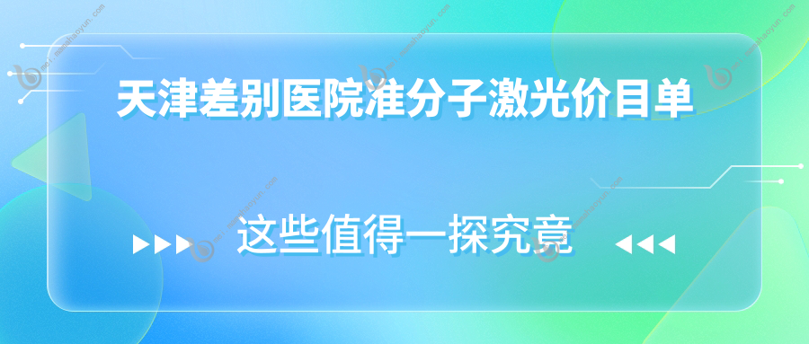 天津差别医院准分子激光价目单