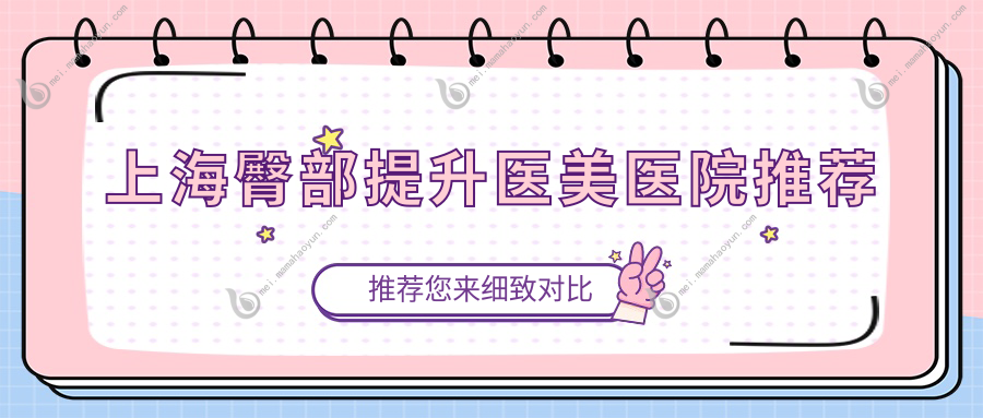 上海臀部提升医美医院推荐
