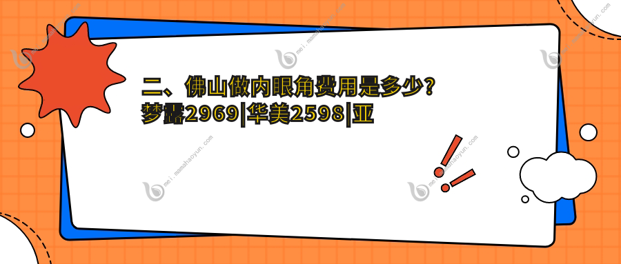 二、佛山做内眼角费用是多少？梦露2969