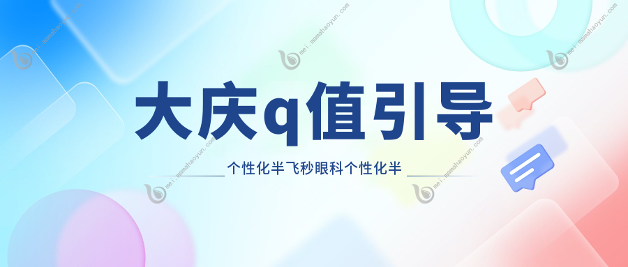 大庆q值引导个性化半飞秒眼科个性化半飞秒收费表