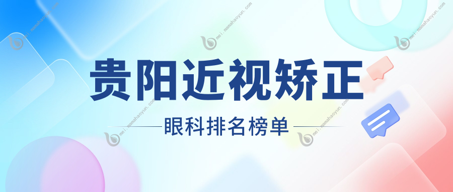 贵阳近视矫正眼科排名榜单