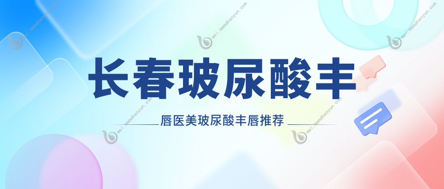长春玻尿酸丰唇医美玻尿酸丰唇推荐