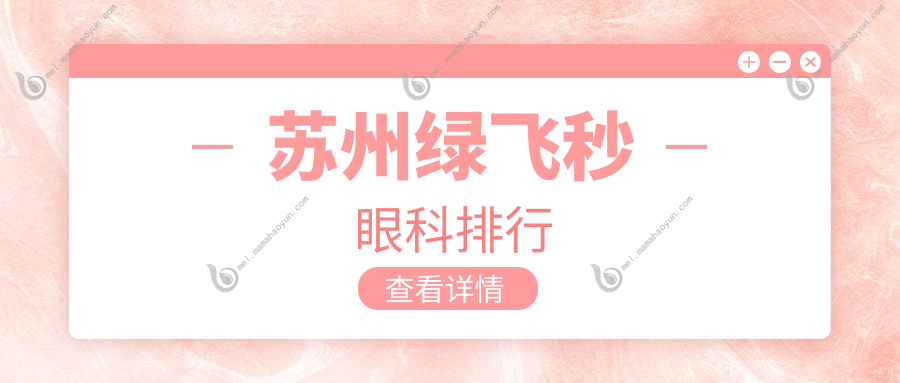苏州绿飞秒眼科排行
