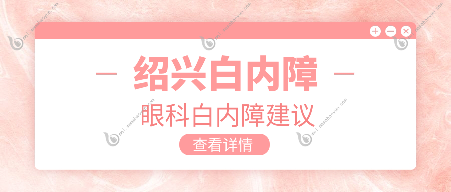绍兴白内障眼科白内障建议