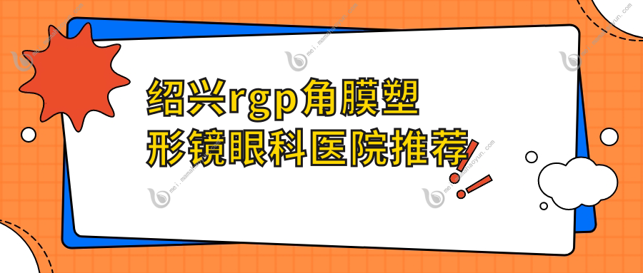 绍兴rgp角膜塑形镜眼科医院推荐