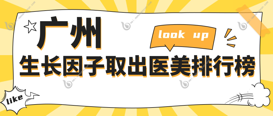 广州生长因子取出医美排行榜
