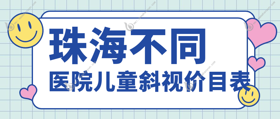珠海不同医院儿童斜视价目表