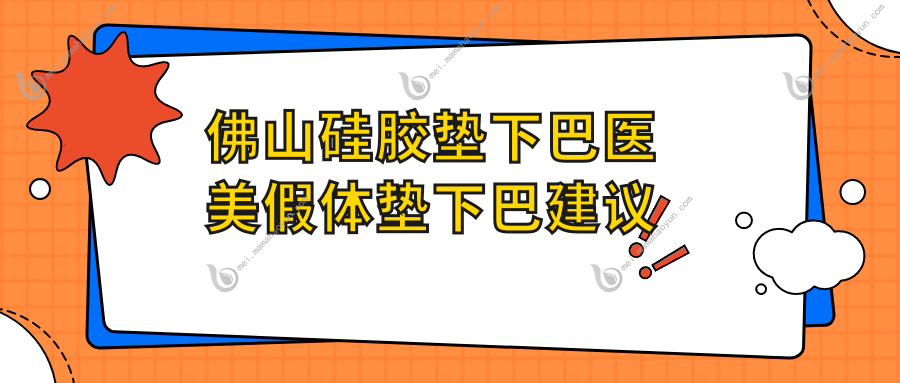 佛山硅胶垫下巴医美假体垫下巴建议