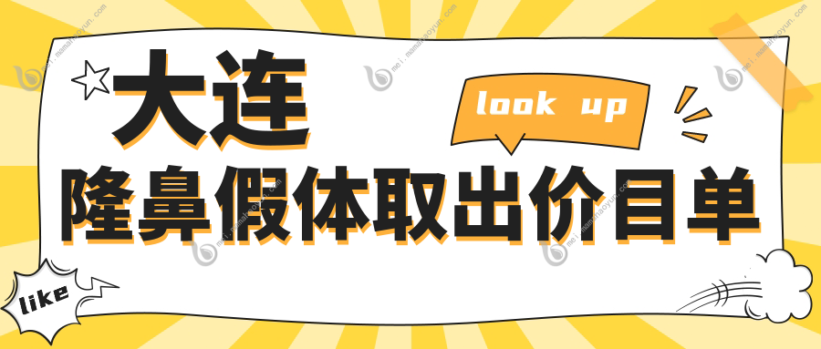 大连隆鼻假体取出价目单