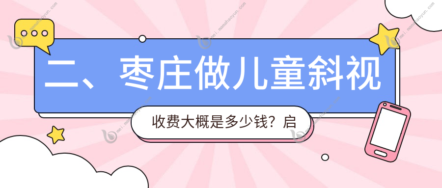 二、枣庄做儿童斜视收费大概是多少钱？启明2698