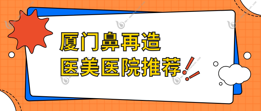 厦门鼻再造医美医院推荐
