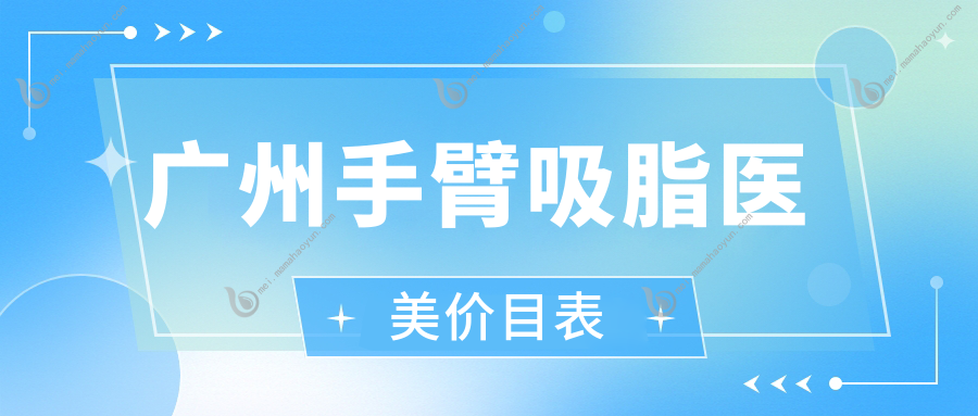广州手臂吸脂医美价目表