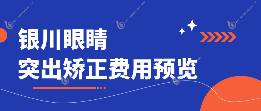 银川眼睛突出矫正费用预览