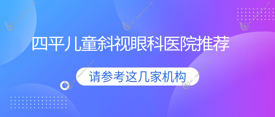 四平儿童斜视眼科医院推荐