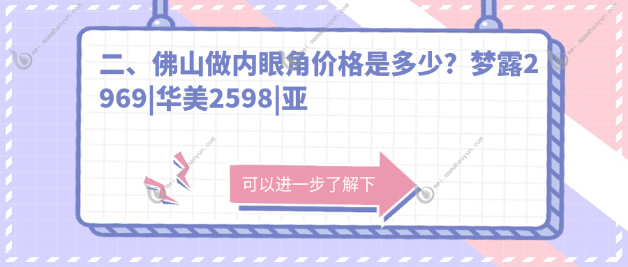 二、佛山做内眼角价格是多少？梦露2969