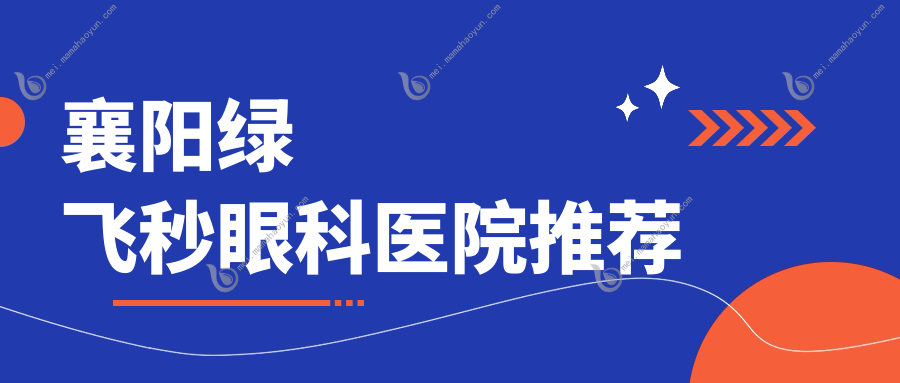 襄阳绿飞秒眼科医院推荐
