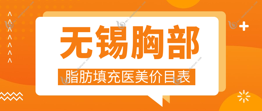 无锡胸部脂肪填充医美价目表