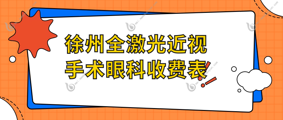 徐州全激光近视手术眼科收费表