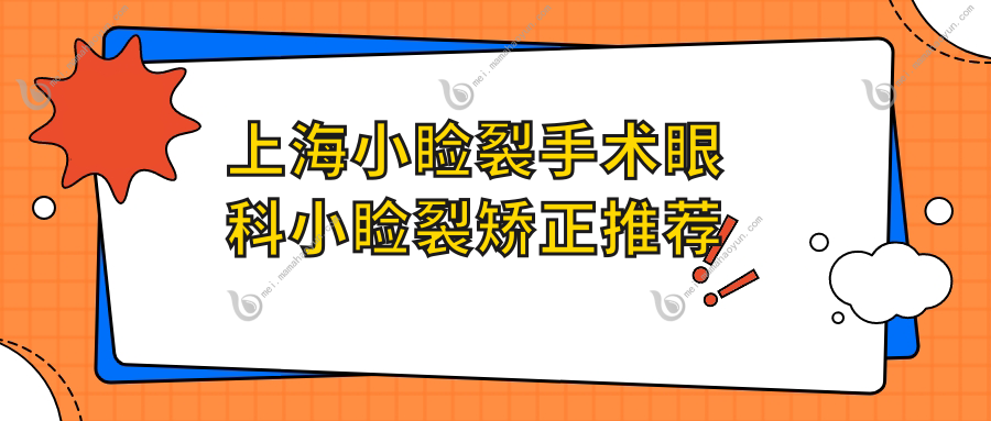 上海小睑裂手术眼科小睑裂矫正推荐