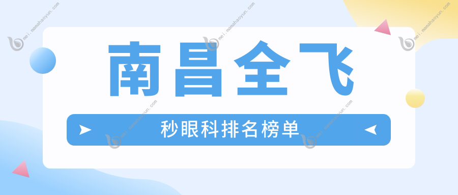 南昌全飞秒眼科排名榜单