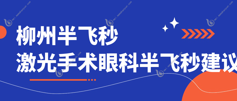 柳州半飞秒激光手术眼科半飞秒建议