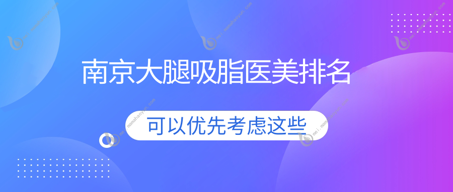 南京大腿吸脂医美排名