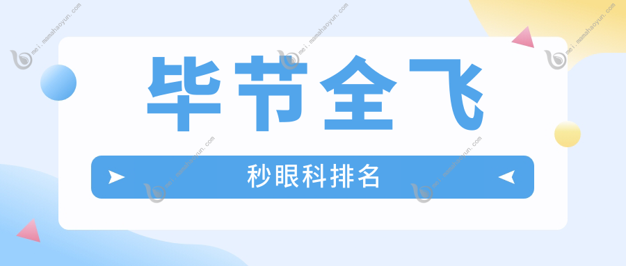 毕节全飞秒眼科排名