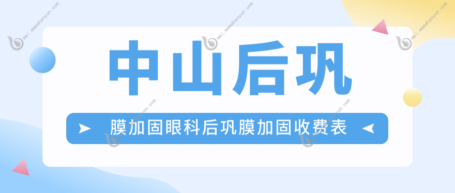 中山后巩膜加固眼科后巩膜加固收费表