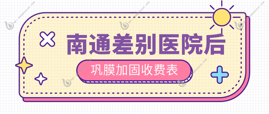 南通差别医院后巩膜加固收费表