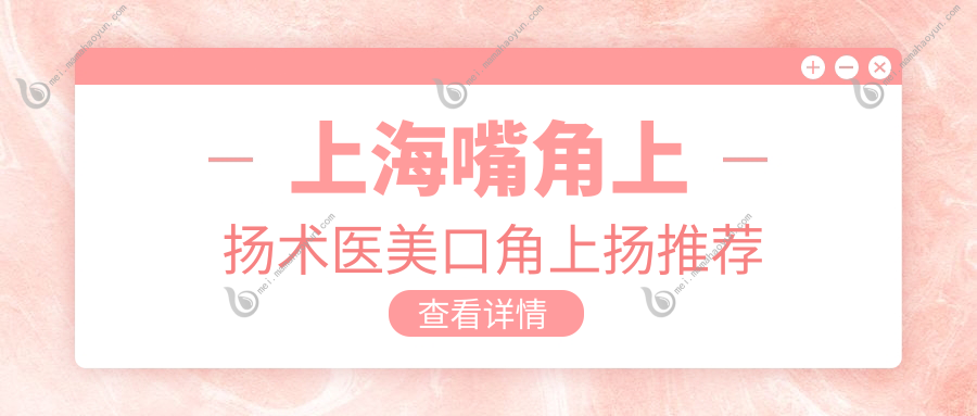 上海嘴角上扬术医美口角上扬推荐