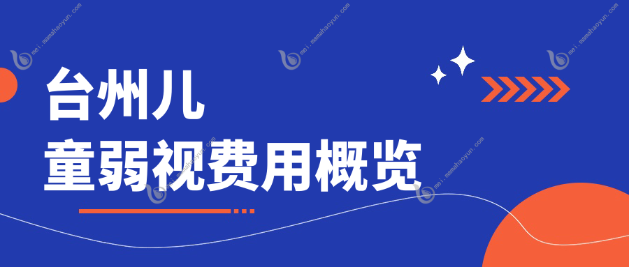 台州儿童弱视费用概览