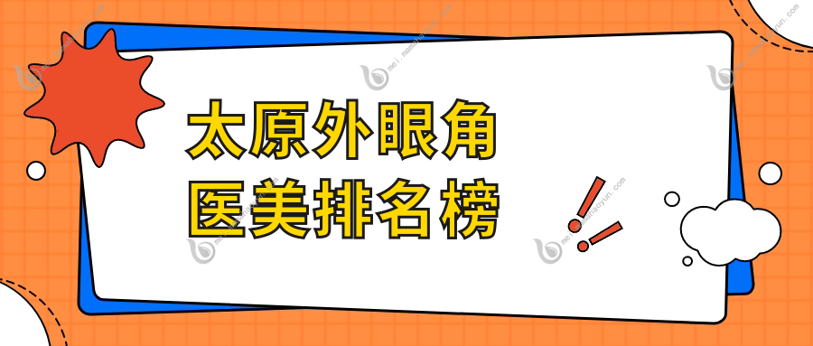 太原外眼角医美排名榜