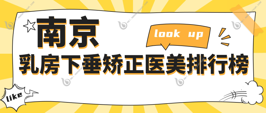 南京乳房下垂矫正医美排行榜