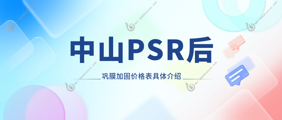 中山PSR后巩膜加固价格表具体介绍