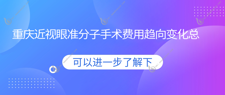 重庆近视眼准分子手术费用趋向变化总览