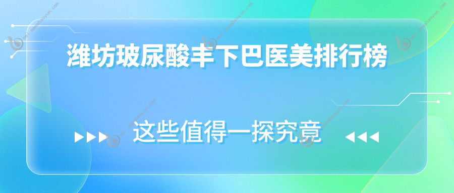 潍坊玻尿酸丰下巴医美排行榜