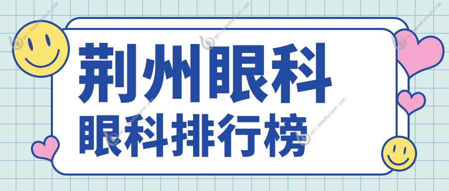 荆州眼科眼科排行榜