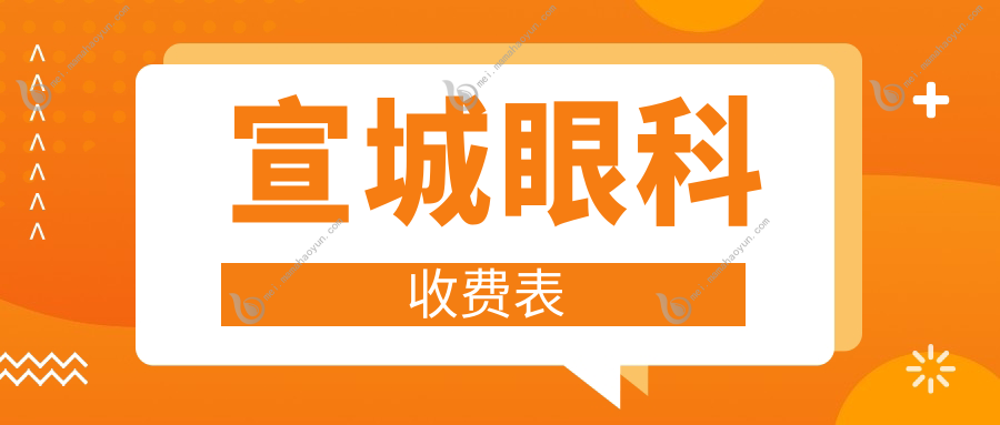 宣城眼科收费表