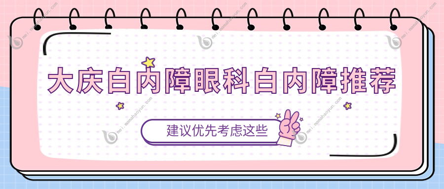 大庆白内障眼科白内障推荐