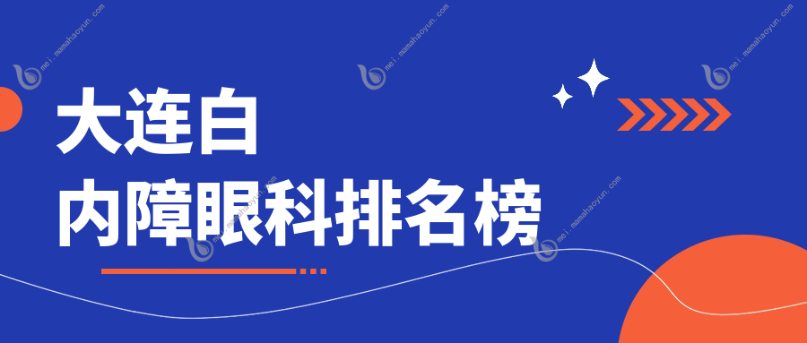 大连白内障眼科排名榜
