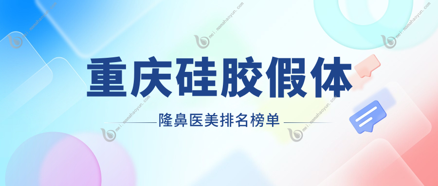 重庆硅胶假体隆鼻医美排名榜单