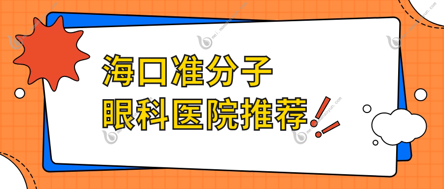 海口准分子眼科医院推荐