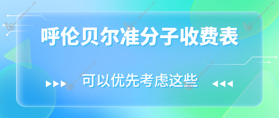 呼伦贝尔准分子收费表