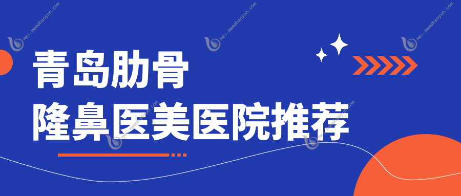 青岛肋骨隆鼻医美医院推荐