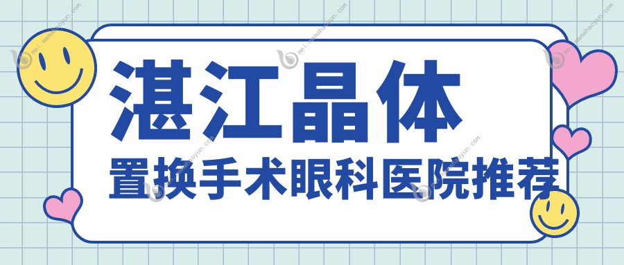 湛江晶体置换手术眼科医院推荐