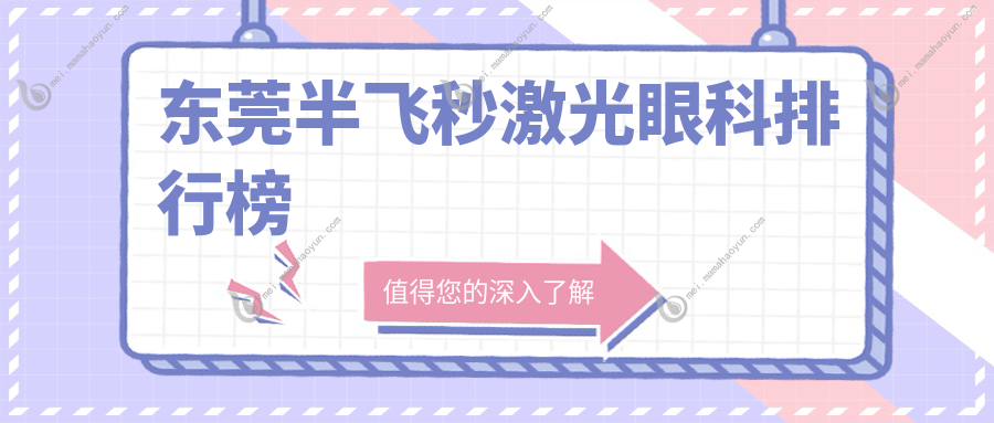 东莞半飞秒激光眼科排行榜