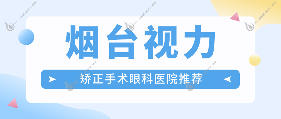 烟台视力矫正手术眼科医院推荐